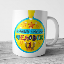 Кружка Хорошему человеку